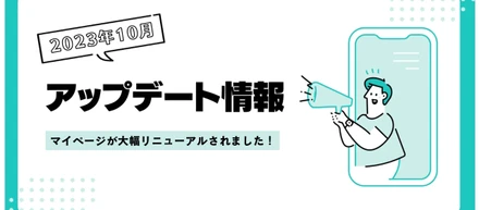 【リリース🎉】マイページが大幅にリニューアルされました！