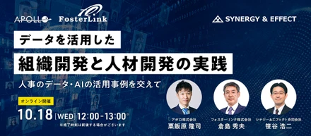 【10/18 12:00 共催セミナー】データを活用した組織開発と人材開発の実践～人事のデータ・AIの活用を交えて