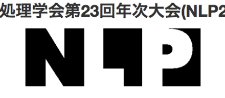 言語処理学会年次大会（NLP2017）にゴールドスポンサーで参加してきました！