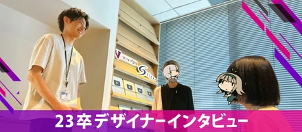 🎤23卒デザイナーにインタビュー！入社３ヶ月で成長したこと、デザイナー志望の就活生が今すべきこと📢