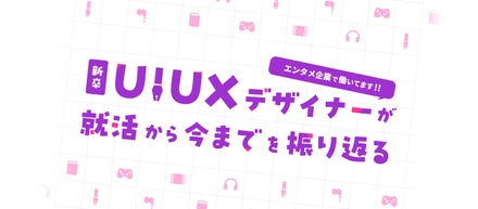 【📝24・25卒UI/UXデザイナー志望の学生へ】23卒デザイナーが語る、就活からインターン、そして入社してからのリアルを振り返ります。