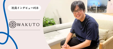 【社員インタビュー】スキルも人間力も尊敬できる仲間に囲まれ、エンジニアとしてやりがい溢れる日々＊