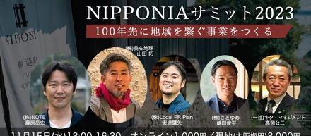 事業としてのまちづくりを考える。 (株)NOTE主催、「NIPPONIAサミット2023」を開催します!