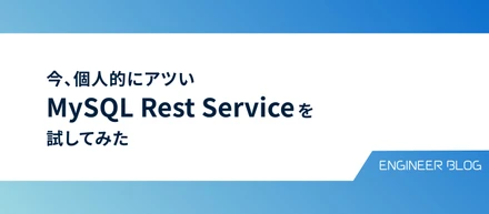 今、個人的にアツい MySQL REST Serviceを試してみた