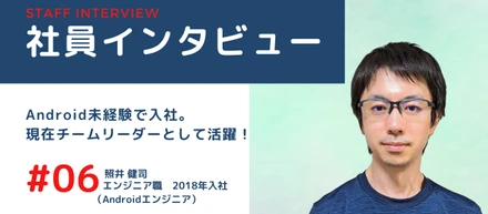 【社員インタビュー】Android未経験で入社！現在チームリーダーとして活躍！！