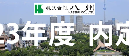 2023年度内定式を行いました！