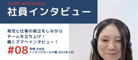働くママにインタビュー！やりたいことの質を落とさずに働ける環境に出会えた！！