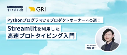 データサイエンスすいすい会＃37 「Pythonプログラマからプロダクトオーナーへの道！Streamlitを利用した高速プロトタイピング入門」