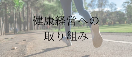 健康経営への取り組み