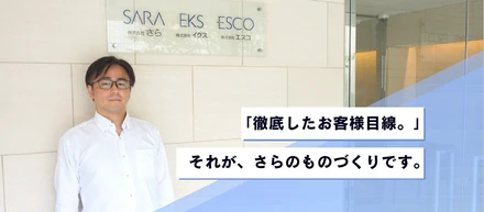 「徹底したお客様目線。」それが、さらのものづくりです。