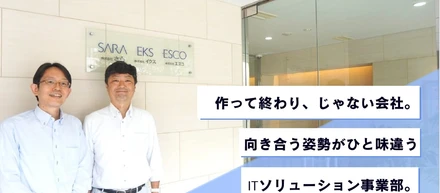 作って終わり、じゃない会社。向き合う姿勢がひと味違うITソリューション事業部