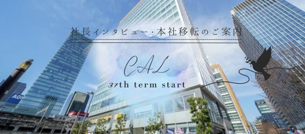 【37期スタート】社長インタビュー！～本社移転のお知らせ～