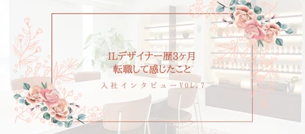 入社インタビューVol.7｜ILデザイナー歴3ヶ月、転職して感じたこと