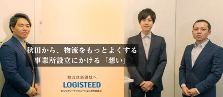 秋田から、物流をもっとよくする。　事業所の新設にかける「想い」