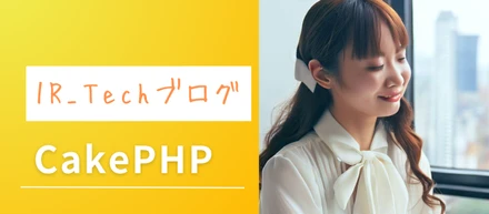 CakePHP入門：初心者のための基本ガイド
