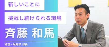 【経理部長】監査法人からプライム上場企業の経理へ―――多業種の企業数字を見てきた経験を強みに事業拡大・成長を支える！