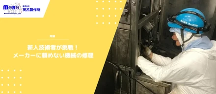 新人技術者が挑戦！メーカーに頼めない機械の修理