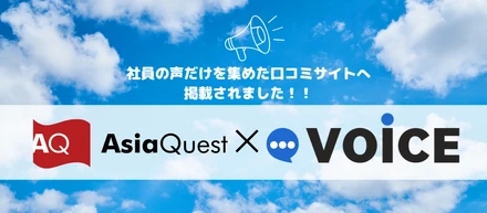 アジアクエスト社員の本音を集計しました！気になる1位は・・・・！？