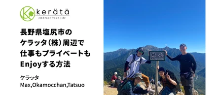 【突撃！】長野県のケラッタ(株)メンバーに聞いた、移住の魅力