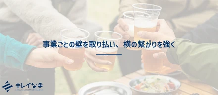 風通しの良い職場を目指して