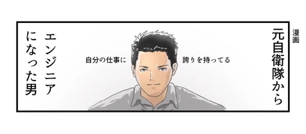 【漫画】元自衛隊からエンジニアになった男「国民を守ることに誇りを感じている」
