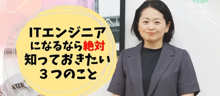(後編)ITエンジニアになるなら絶対にチェックしておかないと後悔する３つの事とは？【採用企画部インタビュー】