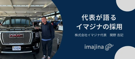 【創業者インタビュー】代表が語るイマジナの採用