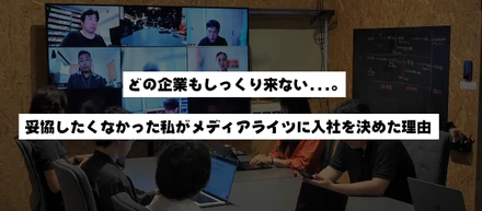 【インターンから社員へ】どの企業もしっくり来ない…。妥協したくなかった私がメディアライツに入社を決めた理由