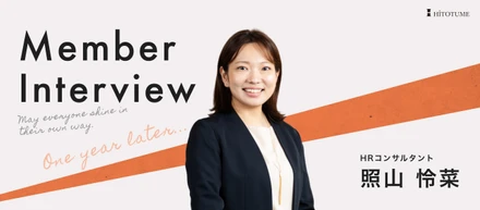 「採用のプロになりたいならヒトツメへ。」元起業家の私が、人材業界未経験からヒトツメに入社。1年経ちリーダーも担当する「採用のプロ」へ