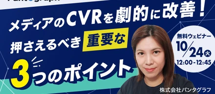 【無料ウェビナー開催！】メディアのCVRを劇的に改善！押さえるべき重要な3つのポイント【特典あり】