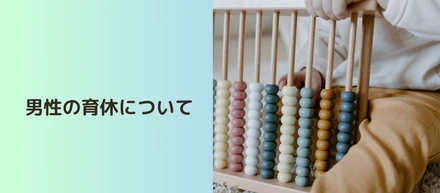 男性の育休について