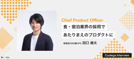 食・宿泊業界の採用であたりまえのプロダクトに｜CPOインタビュー