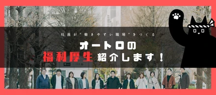 【人事blog】オートロの福利厚生ご紹介します！