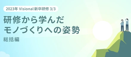 2023年 新卒研修③ 総括編 —— 研修から学んだモノづくりへの姿勢
