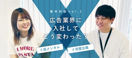 メンタル激よわ女子＆完璧主義男が広告業界に入ったらまるで別人に…⁉新卒入社メンバーのぶっちゃけトークを大公開！