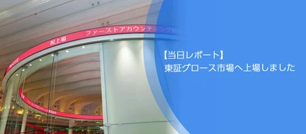 【当日レポート】東証グロース市場へ上場しました