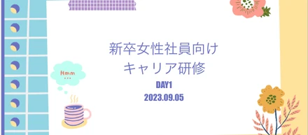 先輩の経験を学ぶ！ZUUの女性向けキャリア研修
