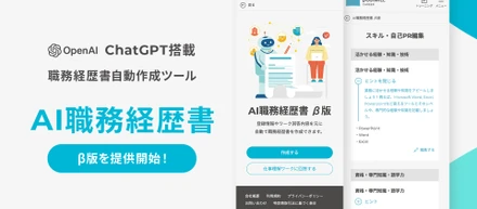 転職活動の強い味方に！職務経歴書が自動で作成できる「AI職務経歴書 β版」をリリース