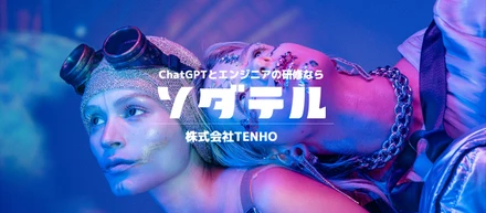 【アクセス数No.1！】ITエンジニア研修サービス「ソダテル」とは…！【株式会社TENHO】