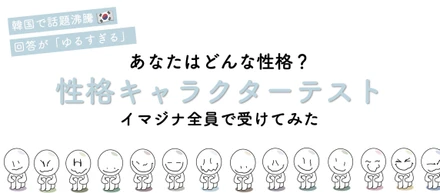 【性格キャラクターテスト】イマジナメンバー全員で受けてみた。