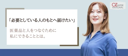 「必要としている人のもとへ届けたい」医薬品と人をつなぐために私にできることとは。