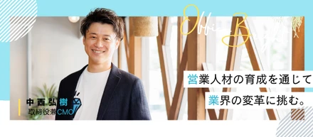 【取締役インタビュー】3ヶ月で150％を達成した営業スキルを信じて起業。そのキャリアを活かし、次は新規事業立ち上げに挑む。