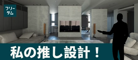 【事例紹介】SE構法で叶えた大空間が心地よい住まい＜私の推し設計！＞