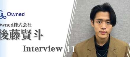 【新規事業統括兼PM】Ownedへの就職を決めた慶應ボーイの語る、チームの将来について ~interview #11~