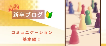 【プログラミング未経験新卒社員１ヶ月】～第６回　仕事でのコミュニケーション力～
