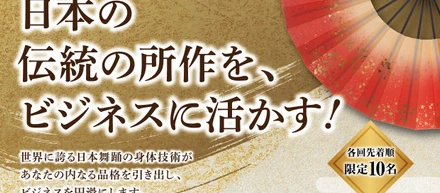 伝統の所作をビジネスに活かす！を開催しています