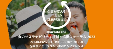 【2023年10月26日(木)】今年も「食のサステナビリティ共創・協働」フォーラムを開催します