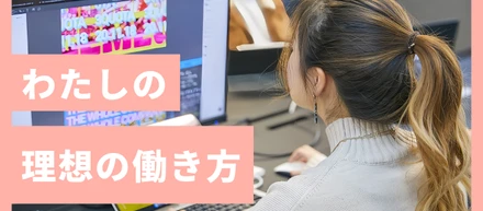 【社員インタビュー】自由な働き方を求めて― 接客からWebデザイナーへの転身物語。