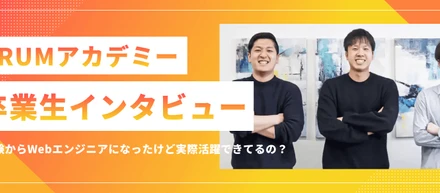 PRUMアカデミー卒業生として、早くも受託開発メンバーで活躍中の3名へインタビューしてみた！