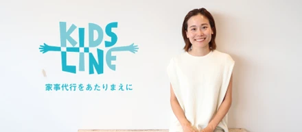 キッズラインの仕事には終わりがないのがいいです